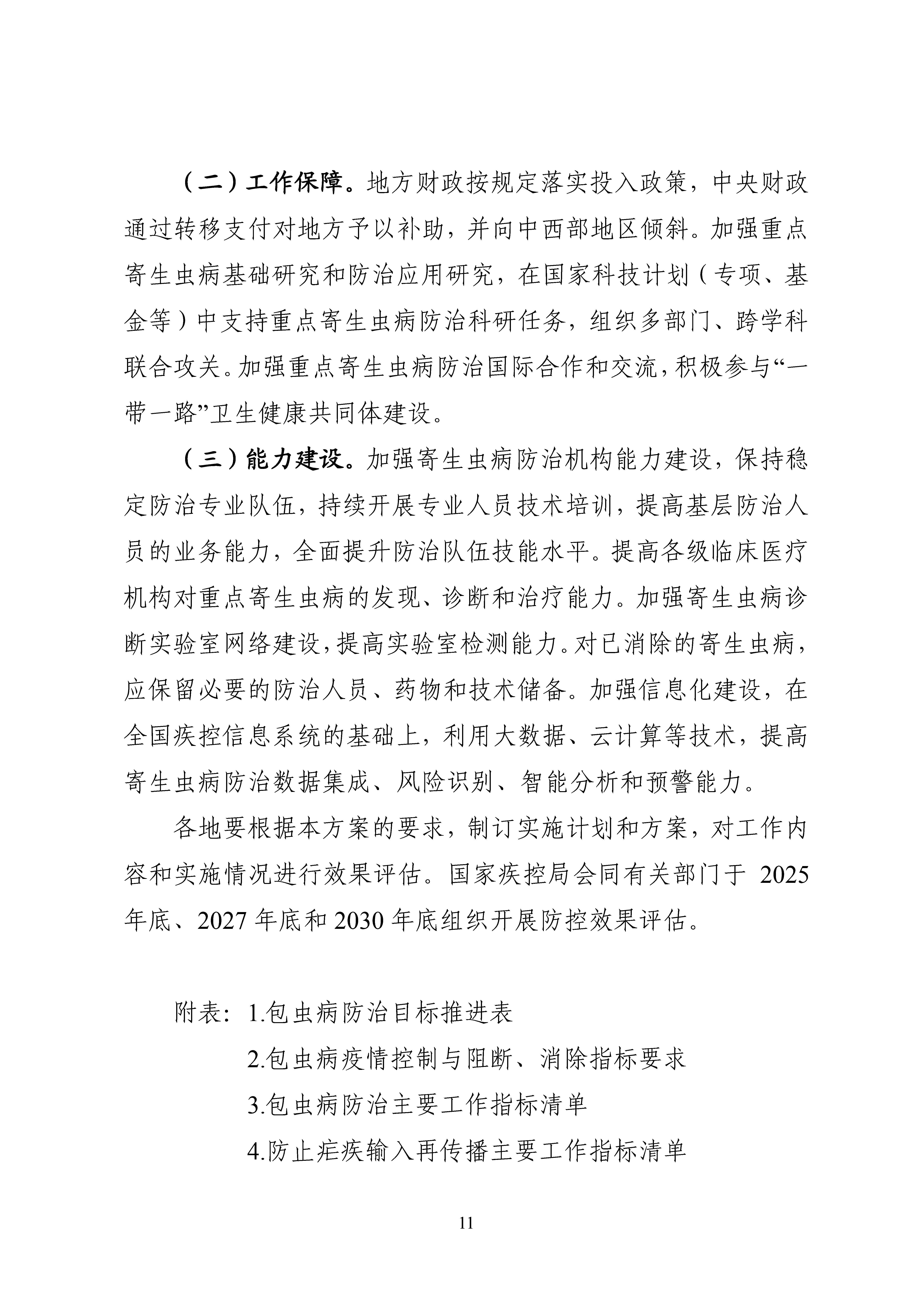 ȫx(chng)c(din)x(chng)CϷΌ(sh)ʩ20242030꣩_Page11.jpg